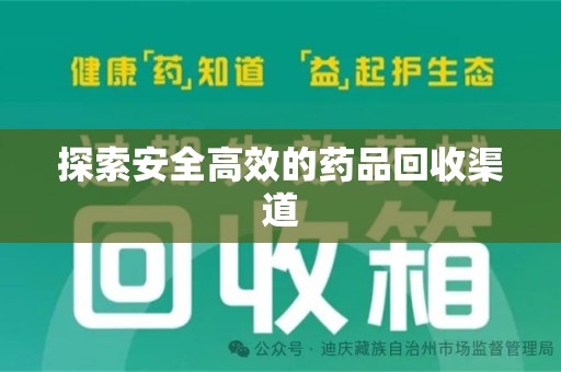 周口探索安全高效的药品回收渠道