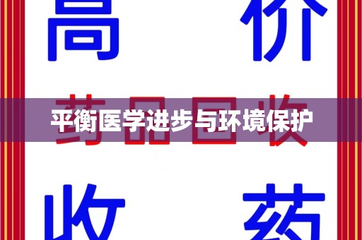 周口平衡医学进步与环境保护