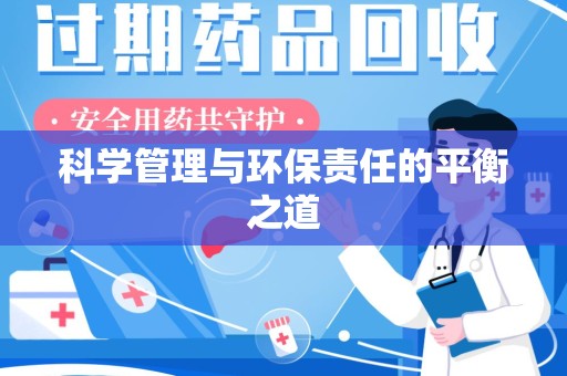 周口科学管理与环保责任的平衡之道
