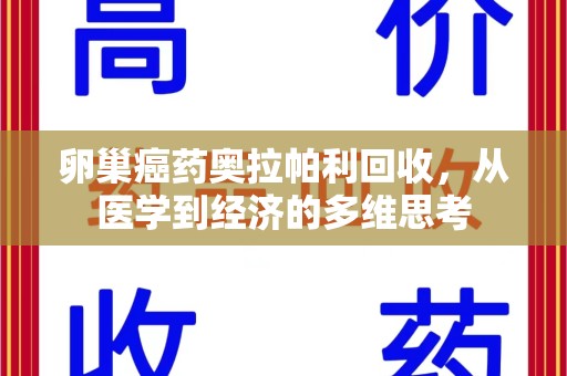 周口卵巢癌药奥拉帕利回收，从医学到经济的多维思考