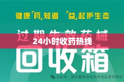 周口24小时收药热线