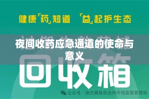 周口夜间收药应急通道的使命与意义