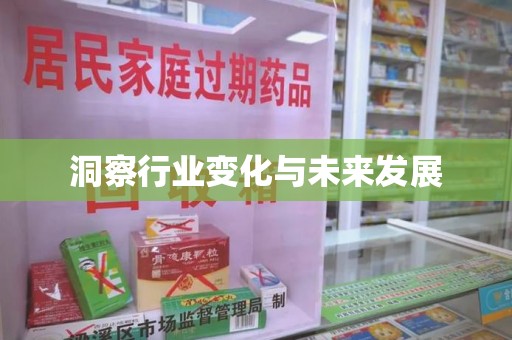 周口洞察行业变化与未来发展