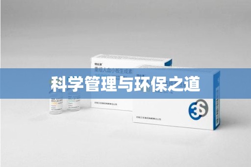周口科学管理与环保之道
