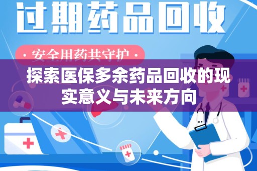 周口探索医保多余药品回收的现实意义与未来方向