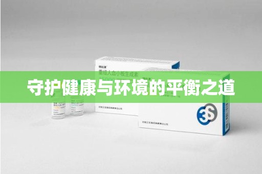 周口守护健康与环境的平衡之道