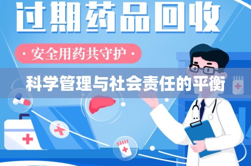 周口科学管理与社会责任的平衡
