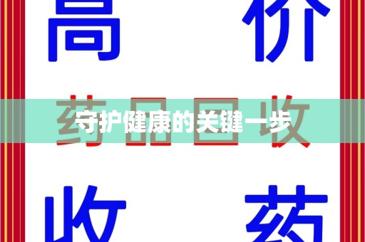 周口守护健康的关键一步