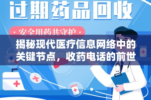 周口揭秘现代医疗信息网络中的关键节点，收药电话的前世今生