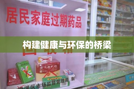 周口构建健康与环保的桥梁