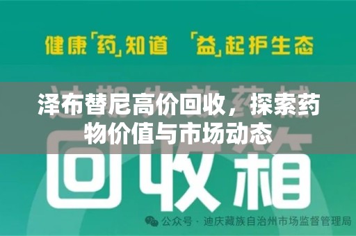 周口泽布替尼高价回收，探索药物价值与市场动态