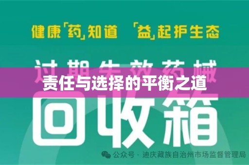 周口责任与选择的平衡之道