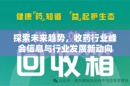 周口探索未来趋势，收药行业峰会信息与行业发展新动向