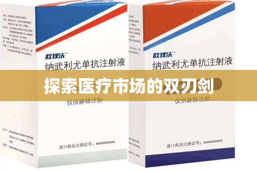 周口探索医疗市场的双刃剑