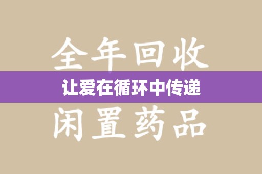 周口让爱在循环中传递