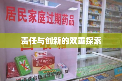 周口责任与创新的双重探索