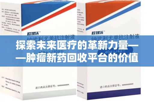 周口探索未来医疗的革新力量——肿瘤新药回收平台的价值与前景