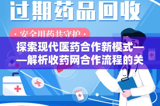 周口探索现代医药合作新模式——解析收药网合作流程的关键要素