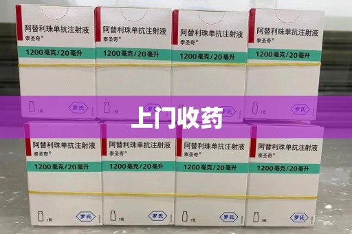 周口上门收药