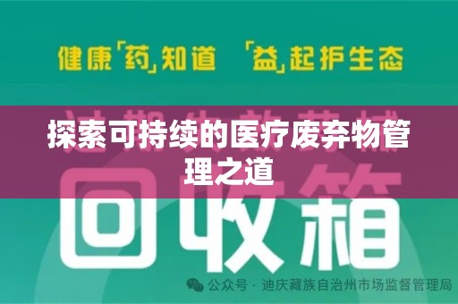 周口探索可持续的医疗废弃物管理之道