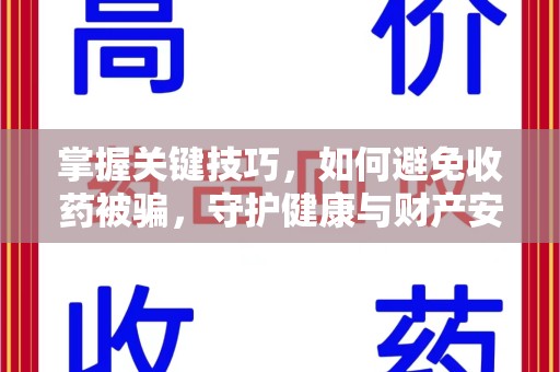 周口掌握关键技巧，如何避免收药被骗，守护健康与财产安全