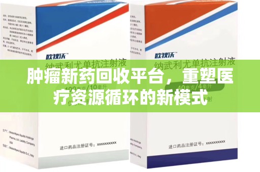 周口肿瘤新药回收平台，重塑医疗资源循环的新模式