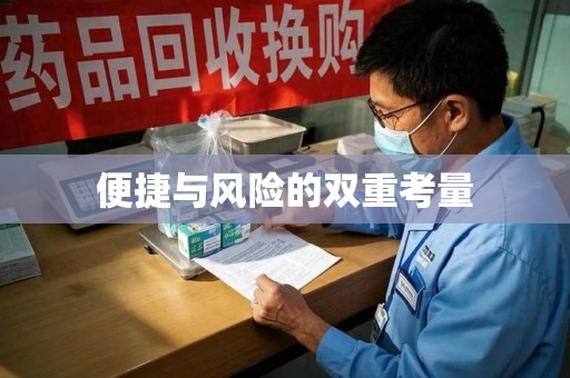 周口便捷与风险的双重考量