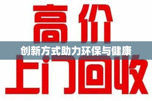 周口创新方式助力环保与健康