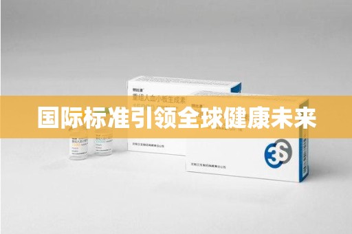 周口国际标准引领全球健康未来
