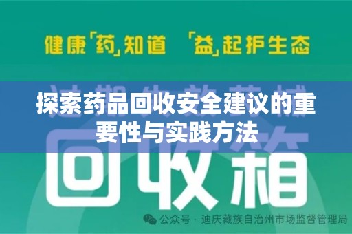 周口探索药品回收安全建议的重要性与实践方法