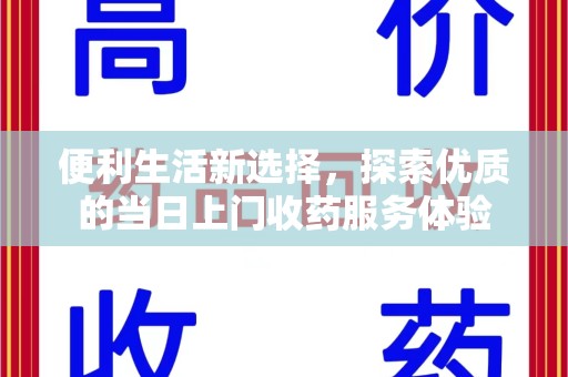 周口便利生活新选择，探索优质的当日上门收药服务体验