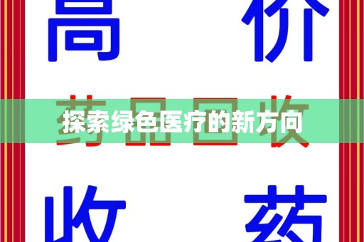 周口探索绿色医疗的新方向