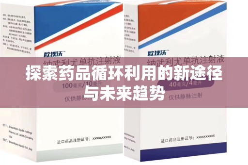 周口探索药品循环利用的新途径与未来趋势