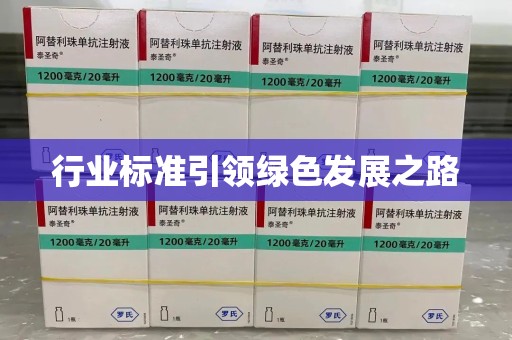 周口行业标准引领绿色发展之路