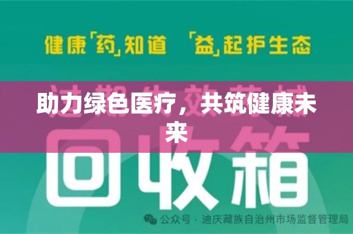 周口助力绿色医疗，共筑健康未来