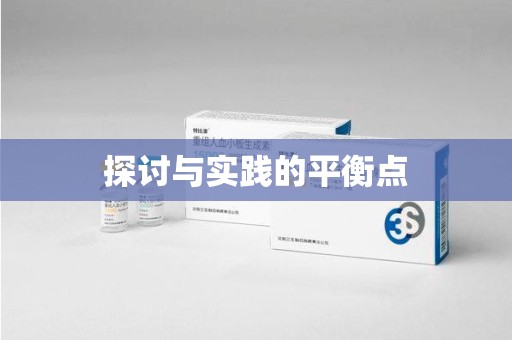 周口探讨与实践的平衡点