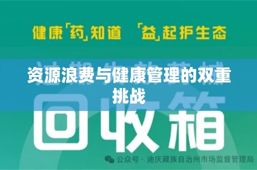 周口资源浪费与健康管理的双重挑战
