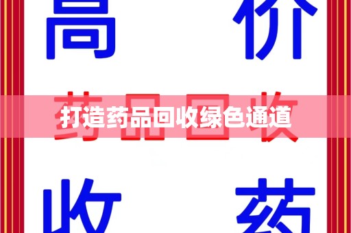 周口打造药品回收绿色通道
