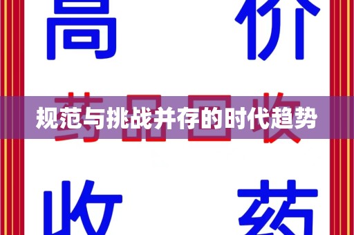周口规范与挑战并存的时代趋势