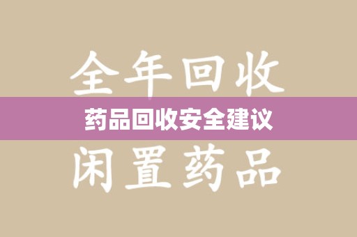 周口药品回收安全建议