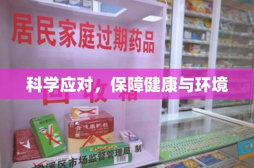周口科学应对，保障健康与环境