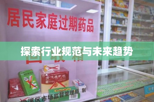 周口探索行业规范与未来趋势