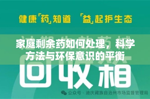 周口家庭剩余药如何处理，科学方法与环保意识的平衡