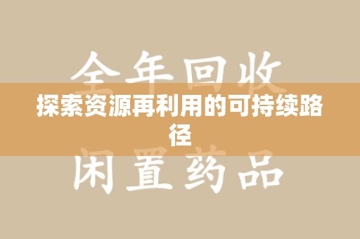 周口探索资源再利用的可持续路径