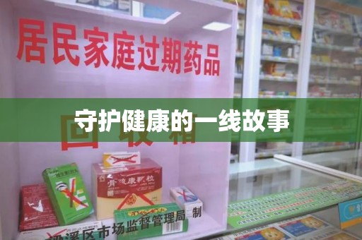周口守护健康的一线故事