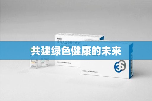 周口共建绿色健康的未来
