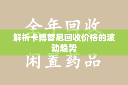 周口解析卡博替尼回收价格的波动趋势