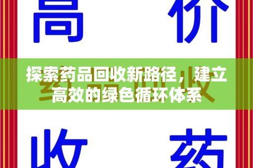 周口探索药品回收新路径，建立高效的绿色循环体系