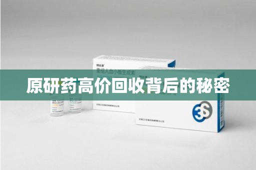 周口原研药高价回收背后的秘密