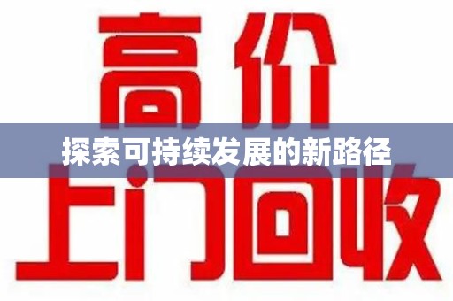 周口探索可持续发展的新路径